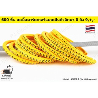 600 ชิ้น เคเบิ้ลมาร์คเกอร์ 0 ถึง 9,+,- CWM-3 ขนาด 6.0 sqmm สีเหลือง (ตัวล่ะ 50 ชิ้น รวม 600 ชิ้น )