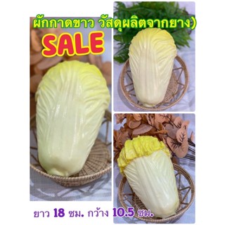 #ผักกาดขาว #ผักตกแต่ง วัสดุผลิตจากยาง SALE