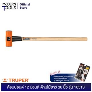 TRUPER 16513 ค้อนปอนด์  12 ปอนด์ด้ามไม้ยาว 36 นิ้ว (MD-12M) | MODERNTOOLS OFFICIAL