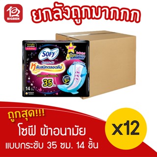 [ ยกลัง 12 ห่อ ] Sofy โซฟี แบบกระชับ ผ้าอนามัย สำหรับกลางคืน 35 ซม. 14 ชิ้น / 1ห่อ