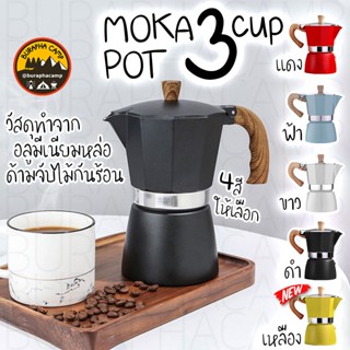 หม้อต้มกาแฟสด MOKA POT 3,4Cup 5สี ขาว, แดง, ฟ้า, ดำ, เหลือง | วัสดุทำจากอลูมีเนียม ที่จับทำจากไม้ ทำความสะอาดง่าย สวยงาม