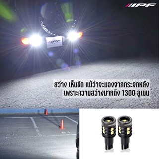 IPF ไฟถอยหลัง LED สีขาว 1300lm นำเข้าจากประเทศญี่ปุ่น