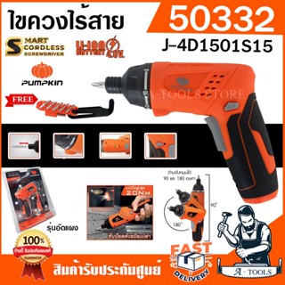 PUMPKIN ไขควงไฟฟ้าไร้สาย พัมคิน รุ่น J-4D1501S15 / 50332 4.0V 15ตัว/ชุด ไขควง ไร้สาย สำหรับขันและคลายสกรู **ส่งเร็ว**