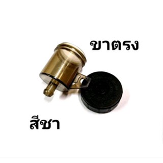 กระปุกน้ำมันเบรคปั้มลอยขาตรง สำหรับใส่น้ำมันเบรคแต่ง