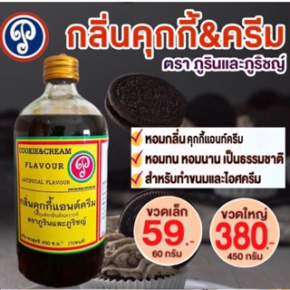 กลิ่นคุกกี้แอนท์ครีม ขวดเล็กตราภูรินภูริชญ์(60ml)