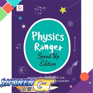 [พร้อมส่ง] หนังสือPhysics Ranger Speed Up Edition#ชั้นมัธยมปลาย,สนพ.GANBATTE,ศักดิ์ชัย เกิดพิทักษ์