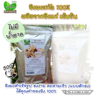 ขิงผงสกัด100%🎉(220-500g) แบบตักชง ณภัทร ขิงผงสำเร็จรูป ไม่มีน้ำตาล ชงง่าย ละลายเร็ว เข้มข้น💐🎊