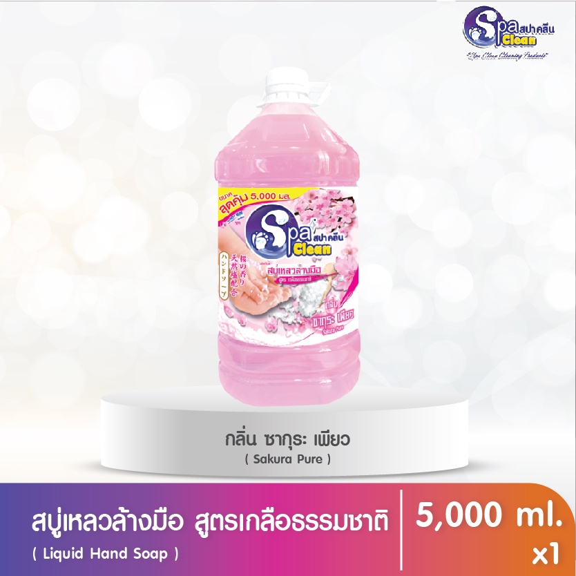 สบู่เหลวล้างมือ ขนาด 5000 มล. กลิ่น ซากุระ เพียว (ยกหีบ 4 แกลลอน)