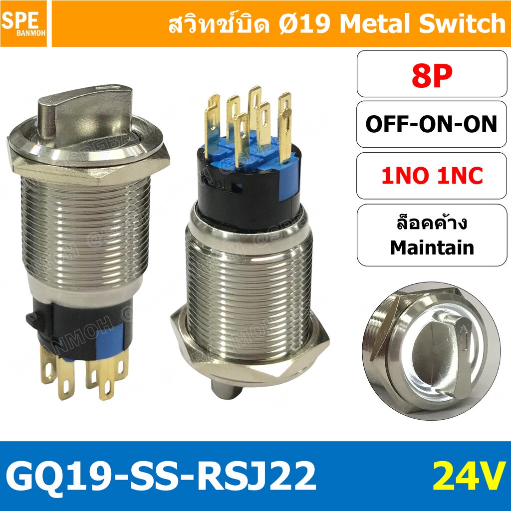 [ 1 ชิ้น ] GQ19-SS-RSJ22 24V 8P ON-OFF-ON 2NO 2NC สวิทช์ เปิด ปิด เปิด แบบบิด สวิทช์บิด ON OFF ON สวิทเหล็กบิด Stainl...