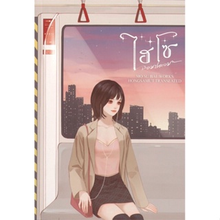 หนังสือ ไฮโซจอมปลอม 2 ผู้แต่ง โม่ซูไป๋ (Mo Shu Bai) สนพ.ห้องสมุดดอตคอม หนังสือนิยายจีนแปล