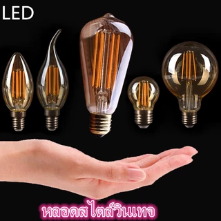 หลอดไฟ ไส้เอดิสัน E27 LED 4W 8W 40Wสไตล์วินเทจ สีส้ม คลาสสิก ใช้ที่บ้านบาร์ แหล่งกำเนิดแสงตกแต่งที่สร้างสรรค์
