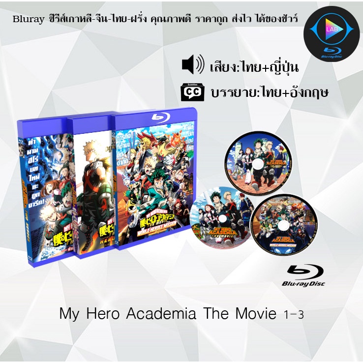 Bluray เรื่อง My Hero Academia The Movie 1-3 (เสียงไทยมาสเตอร์+ซับไทย)