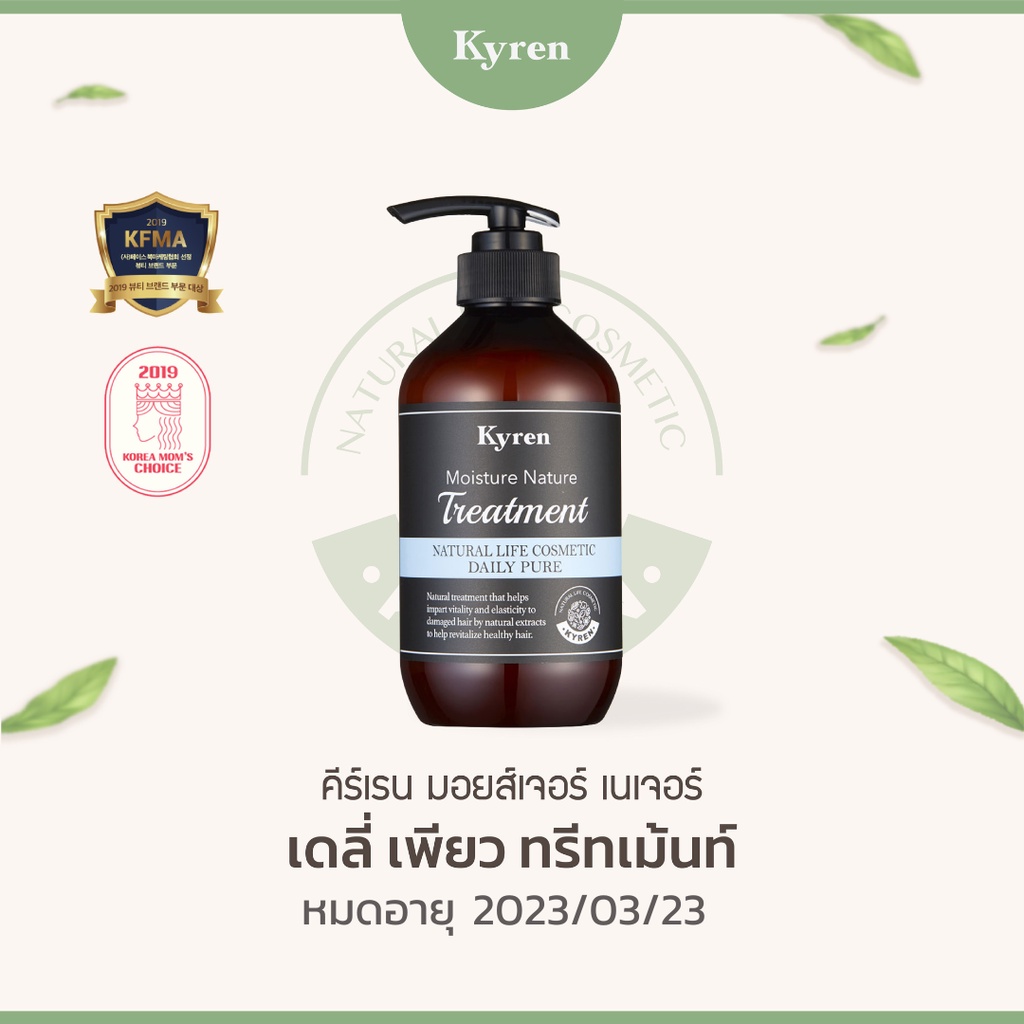 (สินค้าโปรโมชั่น) Kyren Moisture Nature Daily Pure Treatment 500ml คีร์เรน ทรีทเมนท์ชนิดล้างออกกลิ่น