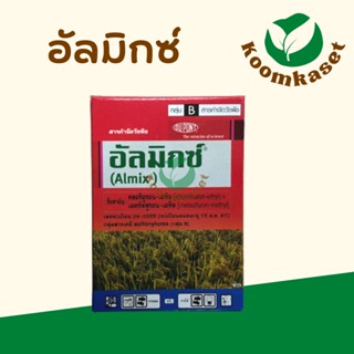 อัลมิกซ์ (คลอริมูรอน-เอทิล+เมตซัลฟูรอน-เมทิล) 1 กล่อง/12 ซอง ใบกว้าง หญ้าแห้วหมู ผักปอดนา หนวดปลาดุก กก ซีรูส นาหว่าน