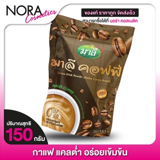 กาแฟ Malee Coffee มาลี คอฟฟี่ [150 g.] กาแฟมาลี แคลต่ำ