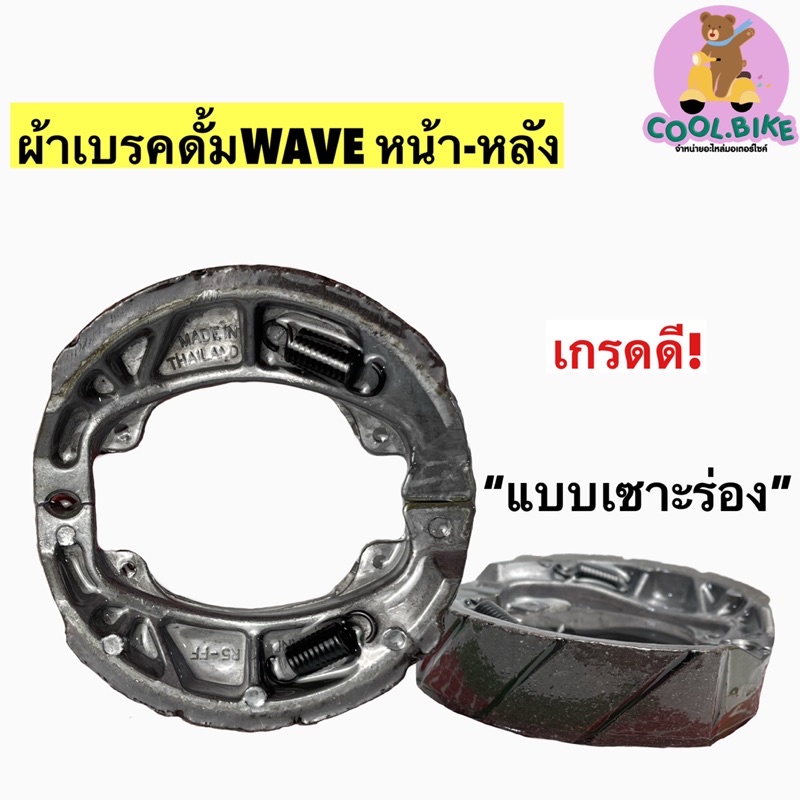 ผ้าเบรค หน้า หลัง ดั้มเบรค Wave เวฟ อย่างดี มีแบบปกติ / แบบเซาะร่อง ระบายความร้อนได้ดี