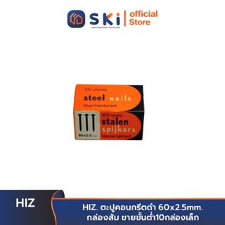 HIZ. ตะปูคอนกรีตดำ 60x2.5mm. กล่องส้ม ขายขั้นต่ำ10กล่องเล็ก | SKI OFFICIAL