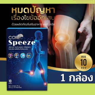 Core Speeze คอร์ สปีช คอลลาเจนกระดูก ปวด เข่า คอลาเจนกระดูก บำรุง ข้อเข่า ข้อต่อ กระดูก เข่า รักษาเข่า รักษาเข่าเสื่อม