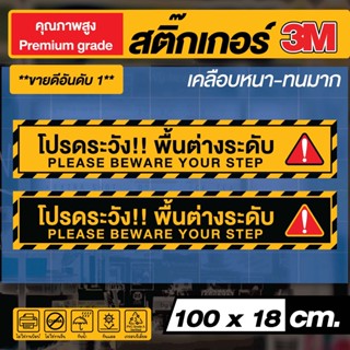 🚨 สติกเกอร์ติดพื้น โปรดระวัง!! พื้นต่างระดับ🚧 (สำหรับติดพื้นทางเดินโดยเฉพาะ)