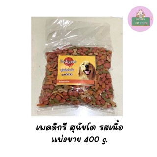 Pedigree อาหารสุนัขโต เพดดิกรี รสเนื้อวัวและผัก แบ่ง 400g.