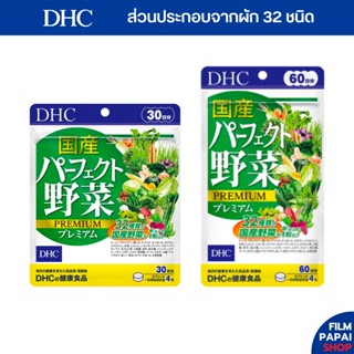 DHC Perfect Vegetable Premium 30/60 วัน วิตามินผักรวม 32 ชนิด