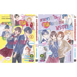 (LP) ตามหารักในเกมจีบหนุ่มของพระเจ้า เล่ม 1-3