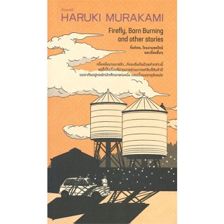 หนังสือ หิ่งห้อย โรงนามอดไหม้ และเรื่องอื่นๆ ผู้แต่ง Haruki Murakami สนพ.กำมะหยี่ หนังสือเรื่องสั้น