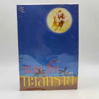 เชลยรัก ทะเลทราย ผู้แต่ง อาธิตา นวนิยาย เล่มเดียวจบ หนังสือมือสอง สภาพดี