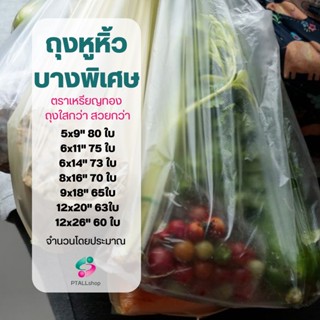 ถูกที่สุด! ถุงหูหิ้ว  คุณภาพดี ตราเหรียญ เนื้อบาง มีครบทุกไซส์
