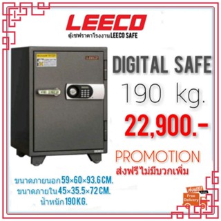 ตู้เซฟ  LEECO ตู้นิรภัย กันไฟ ระบบดิจิตอล 190kg. ส่งฟรี