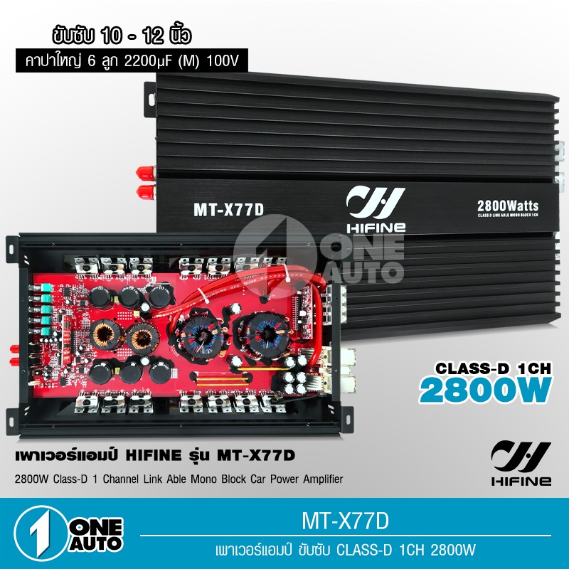 1autoshop_thเพาเวอร์แอมป์รถยนต์คลาสดี 77D 2800wของใหม่ ขับซับ12/180ได้สบาย hifine เครื่องเสียงรถยนต์
