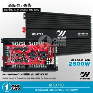 1auto เพาเวอร์แอมป์ แอมป์ รถยนต์ คลาสดี 77D 2800w ของใหม่ ขับซับ12/180ได้สบาย hifine เครื่องเสียงรถยนต์