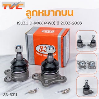 ลูกหมากบน D-MAX 4WD ปี2002-2006 (1คู่) สินค้าแท้ รับประกันคุณภาพ | 333