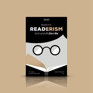 หนังสือ Readerism นักอ่านหนังสือมืออาชีพ -ความเรียง ชีวประวัติ แง่มุมนักอ่านของคนดัง