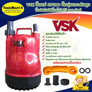 VSK ปั๊มไดโว่ดูดน้ำ ปั๊มแช่ ปั๊มน้ำไฟฟ้า กำลัง 100 W รุ่น VSK 100 GP (สีแดง) *** เก็บเงินปลายทาง ***