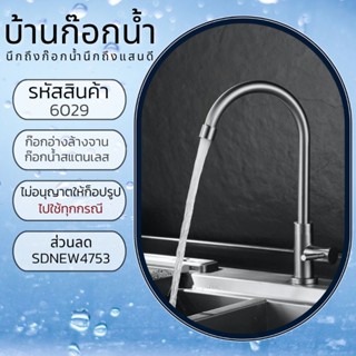 ก๊อกน้ำอ่างล้างจาน ❗สินค้าพร้อมส่ง รหัส 304-6029