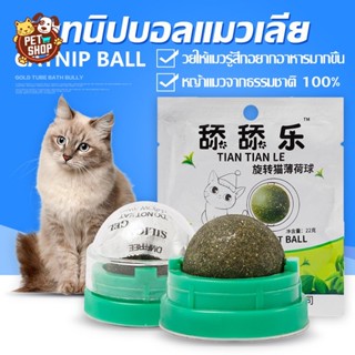 【#】แคทนิปบอลแมวเลีย แคทนิปบอล Catnip Ball กัญชาแมว ขนมแมว ของเล่นแมวเลีย แปะกำแพง ball herbของเล่นแมว