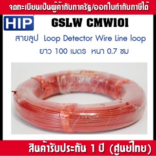 GSLW CMW101 HIP สายลูป หรือ Loop Detector wire Line loop 1 ชุด 100m หนา 07. cm