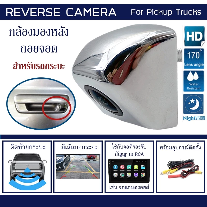 กล้องมองหลัง ถอยจอด ติดท้าย กระบะ รถกระบะ ท้ายกระบะ กันน้ำ 12V. 170° AHD CVBS มีเส้นบอกระยะ Reverse Camera for Pick Up