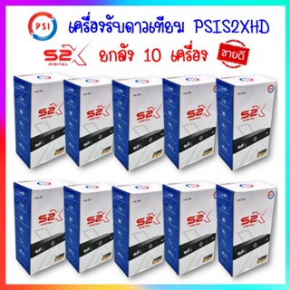 ยกลัง 10 กล่อง เครื่องรับดาวเทียม PSIS2XHD