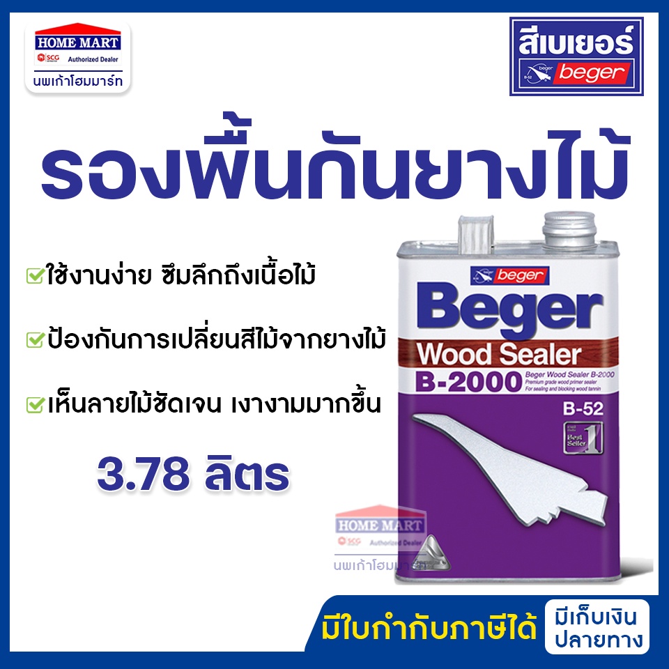น้ำยารองพื้นไม้กันยางไม้ป้องกันการดูดสีของไม้ Beger Wood Sealer B-2000 ขนาด 3.785 ลิตร เบเยอร์