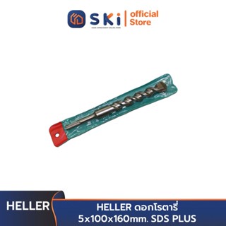 HELLER ดอกโรตารี่ 5x100x160mm. SDS PLUS | SKI OFFICIAL