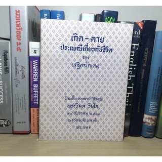 หนังสือที่ระลึก อนุสรณ์ในงานฌาปนกิจศพ พระวิมล วิมโล วันที่ 20 มิถุนายน พ.ศ.2513 เรื่อง เกิด-ตาย ประเพณีเกี่ยวกับชีวิต