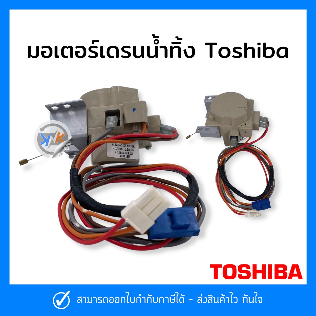 มอเตอร์เดรนน้ำทิ้ง TOSHIBA มอเตอร์ตัวถ่ายน้ำทิ้งเครื่องซักผ้า โตชิบา