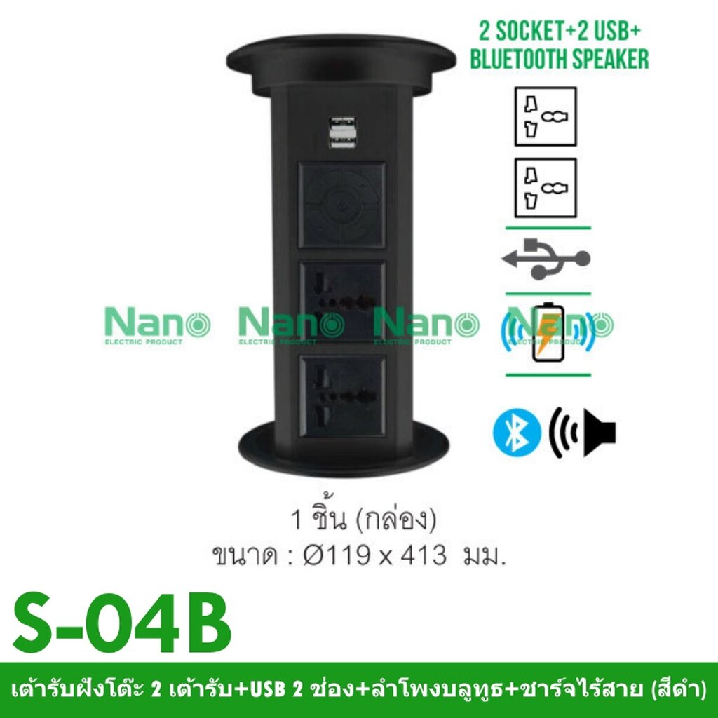 NANO Electric® S-04B เต้ารับฝังโต๊ะ 2 เต้ารับ+USB 2 ช่อง+ลำโพงบลูทูธ+ชาร์จไร้สาย (สีดำ)