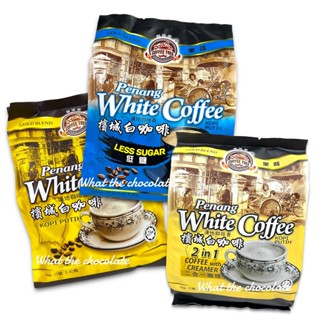 GOLD BLEND White coffee ไวท์คอฟฟี่ (กาแฟต้นตำรับจากปีนัง)