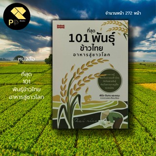 หนังสือ ที่สุด 101 พันธุ์ข้าวไทย อาหารสู่ชาวโลก : สำนักพิมพ์ เพชรพินิจ : พันธุ์ข้าวหอมมะลิ พันธุ์ข้าวเหนียว ข้าวซ้อมมือ