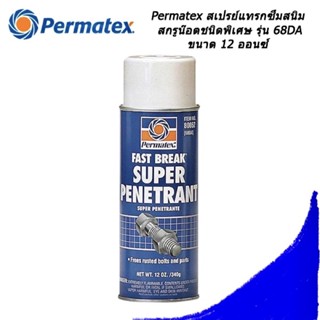 PERMATEX 68DA (80052) น้ำยากัดสนิมสกรูน๊อต สูตรเข้มข้น 12oz.