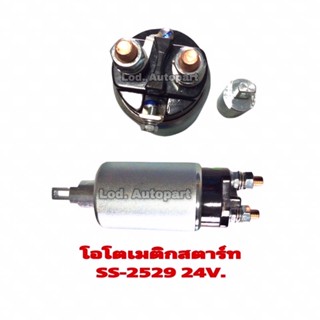 โอโตเมติกสตาร์ทSS-2529 JAPAN24V.