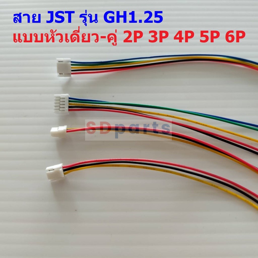 สาย JST Plug สายแบต สายปลั๊ก ตัวเมีย หัวเดี่ยว หัวคู่ 2P ถึง 6P 15cm #GH1.25-F15cm (1 เส้น)